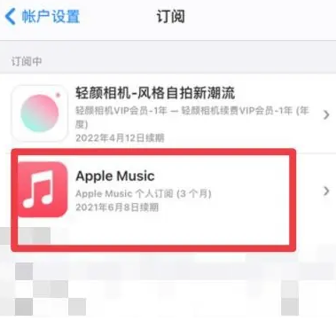 东胜apple维修店分享Apple Music怎么取消自动收费 