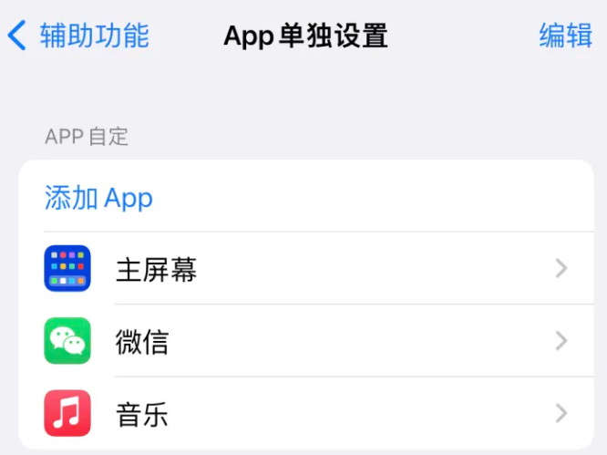 东胜苹果14服务点分享iPhone14如何单独设置App 