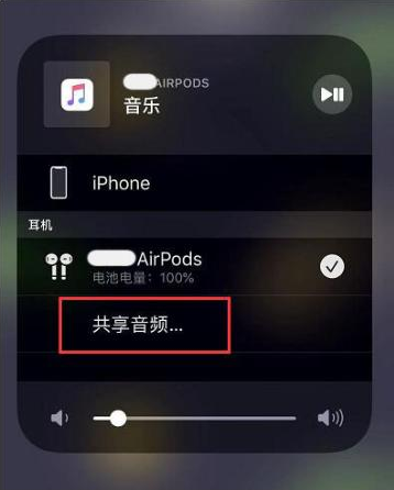 东胜苹果14音频维修点分享iPhone14音频共享设置方法 