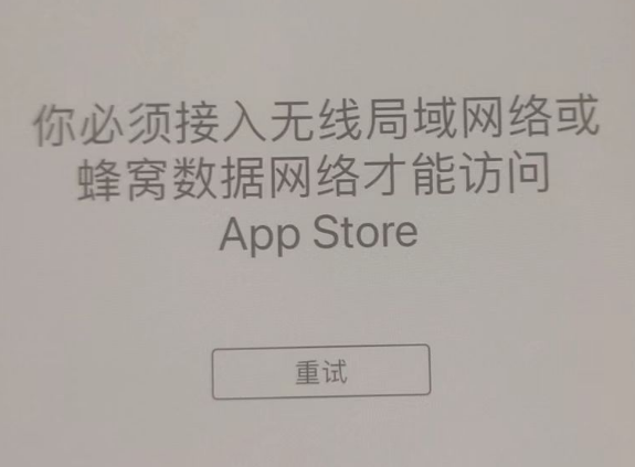 东胜苹果服务网点分享无法在 iPhone 上打开 App Store 怎么办 