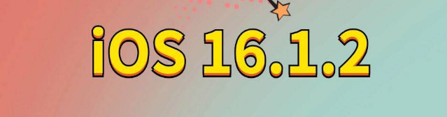 东胜苹果手机维修分享iOS 16.1.2正式版更新内容及升级方法 