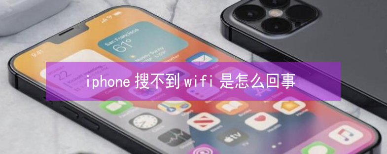 东胜苹果13维修分享iPhone13搜索不到wifi怎么办 